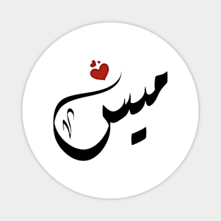 Mays Arabic name ميس Magnet